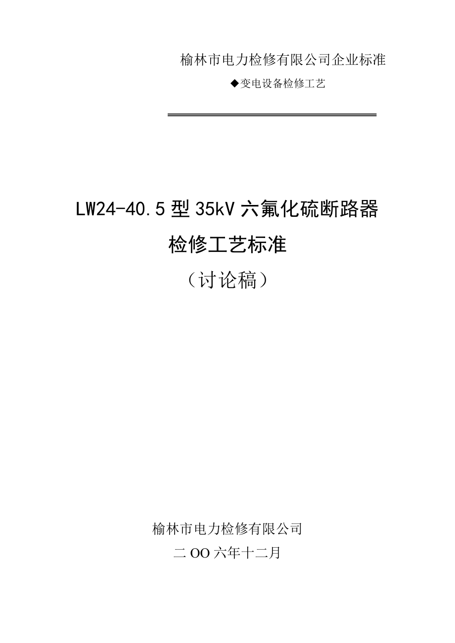 榆林市电力检修有限公司企业标准-LW24-40.5型35kV六氟化硫断路器检修工艺标准--闪电.docx_第1页