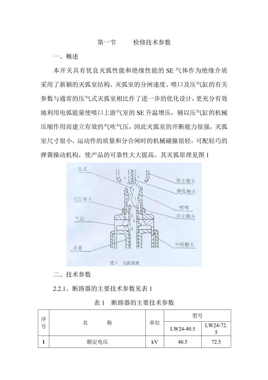 榆林市电力检修有限公司企业标准-LW24-40.5型35kV六氟化硫断路器检修工艺标准--闪电.docx_第2页