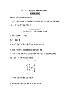 第五章第1节第3课时不同价态含硫物质的转化(正文).docx