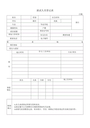 面试人员登记表.docx