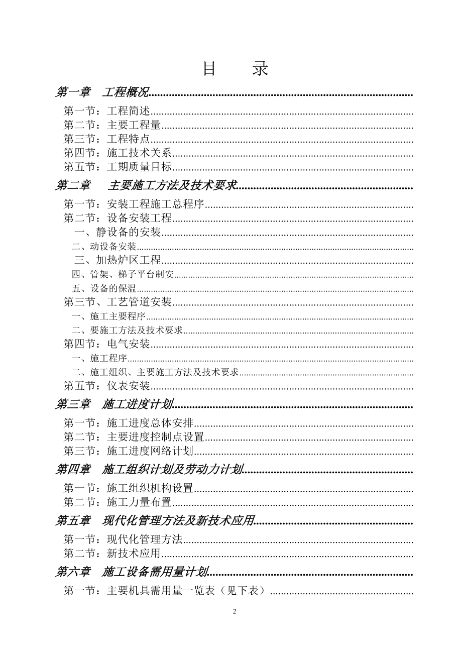 南京烷基苯厂9万吨改造工程施工组织设计方案(DOC91页).doc_第2页