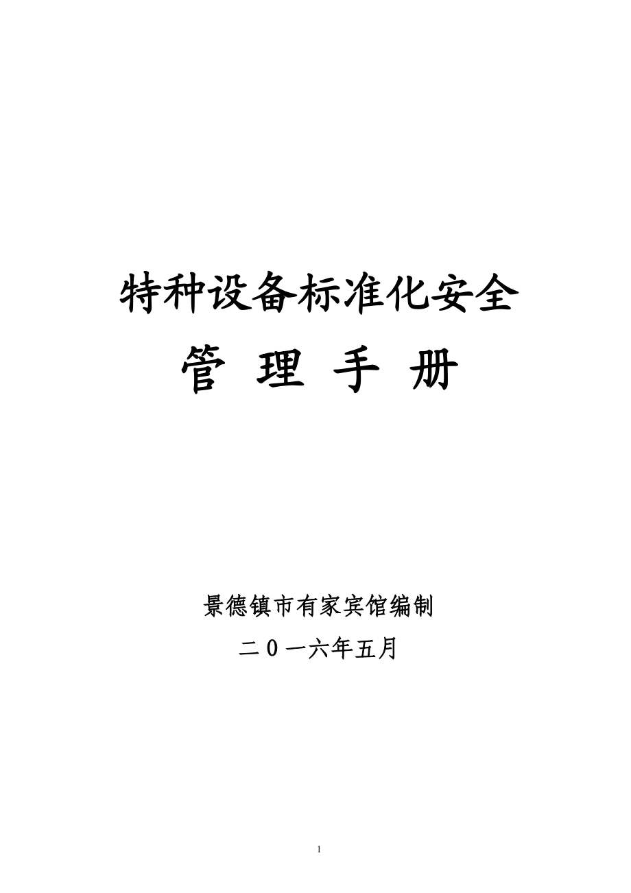 有家宾馆电梯标准化安全手册.docx_第1页