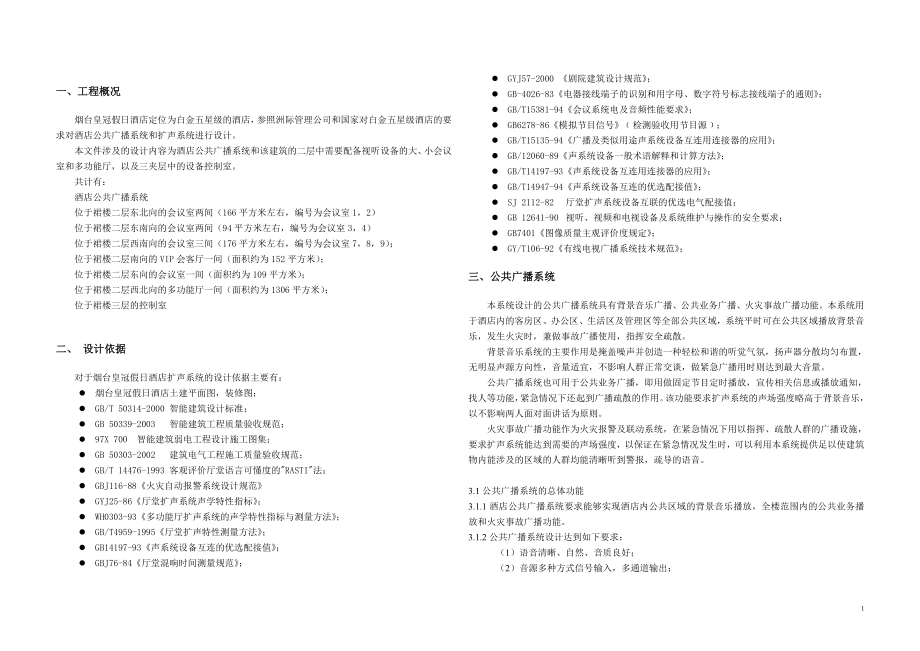 烟台皇冠假日酒店扩声系统设计说明.docx_第1页