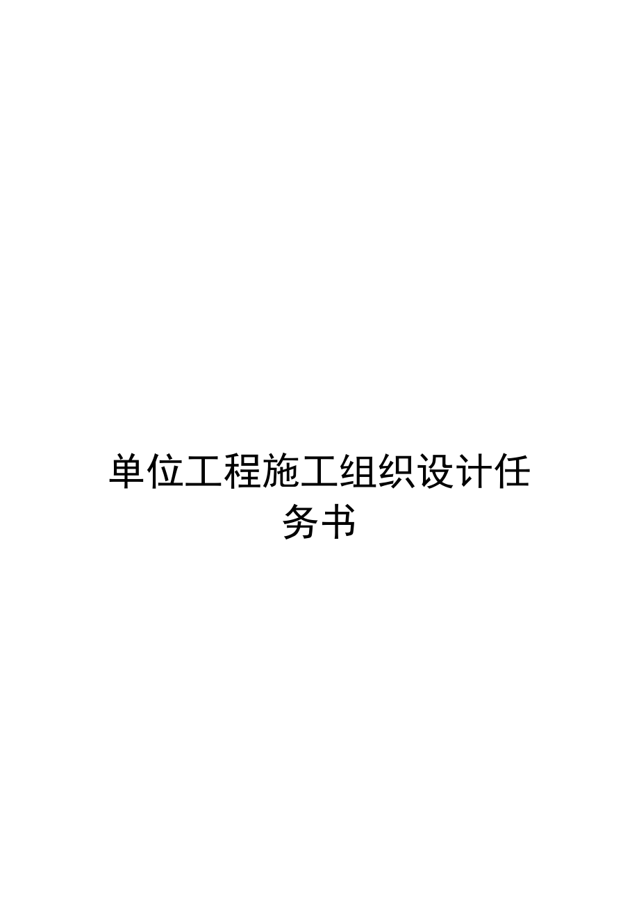 单位工程施工组织设计任务书.docx_第1页