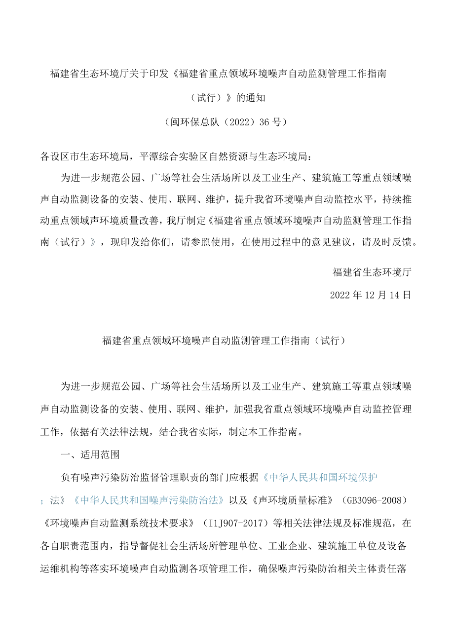 福建省重点领域环境噪声自动监测管理工作指南(试行).docx_第1页