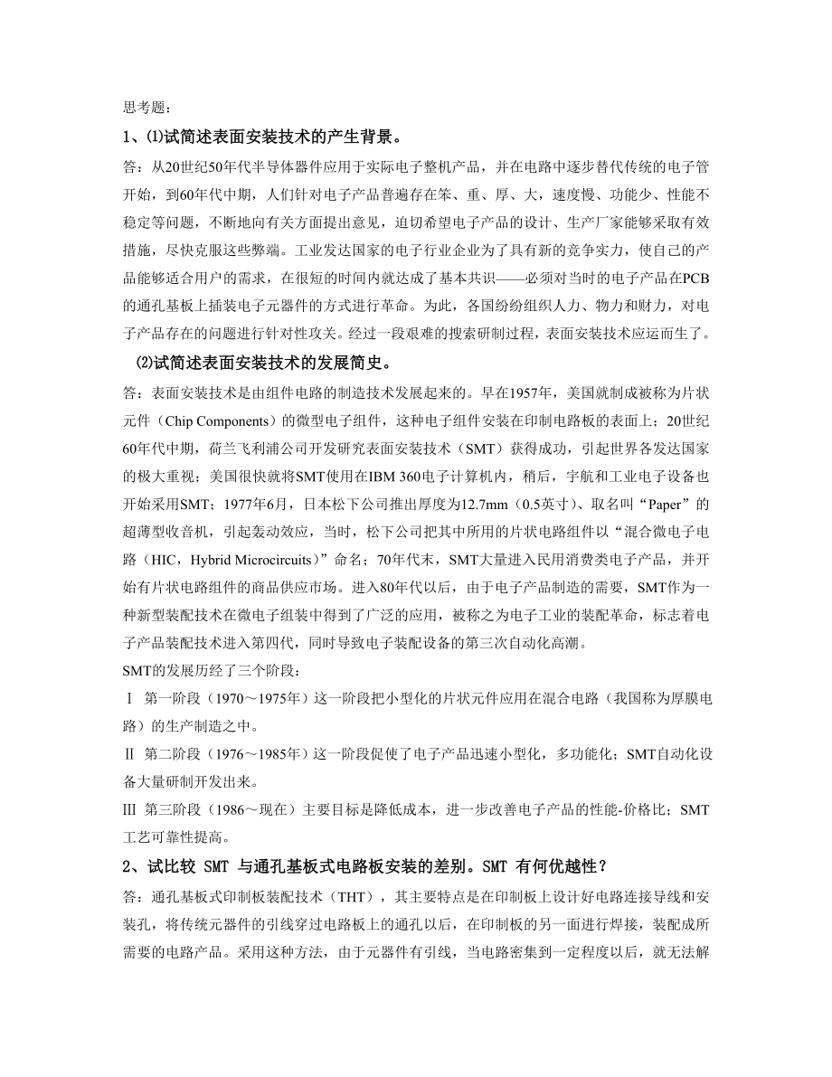 电子产品工艺之装配焊接技术.docx_第1页