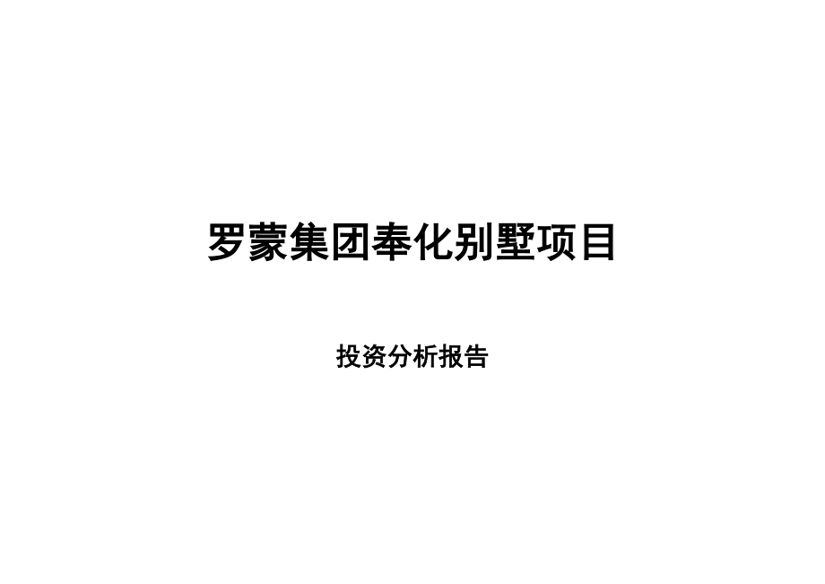 【房地产精品文档】上海罗蒙集团奉化别墅项目投资分析报告-19.docx_第1页