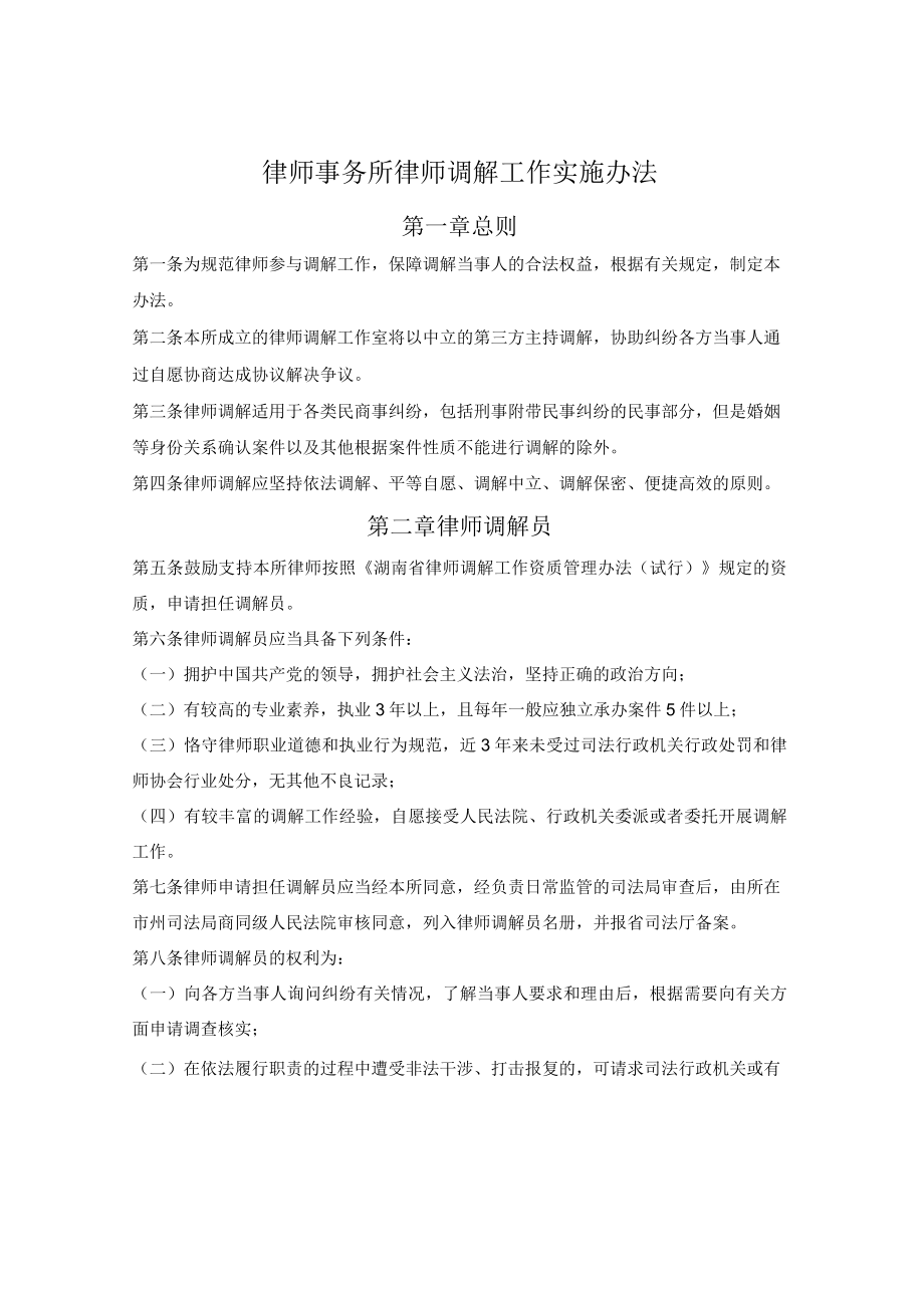 律师事务所律师调解工作实施办法.docx_第1页