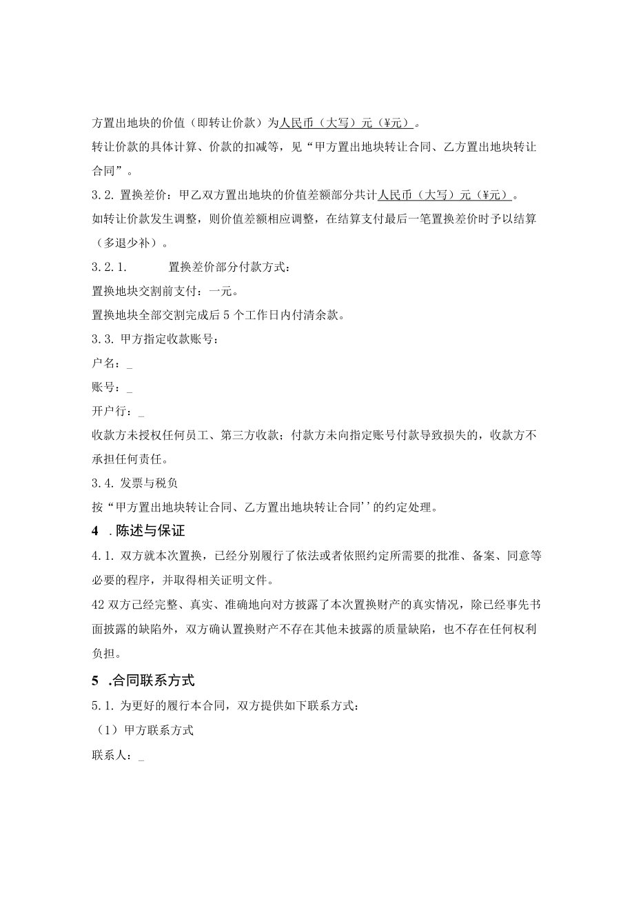 土地使用权在建工程置换合同.docx_第2页