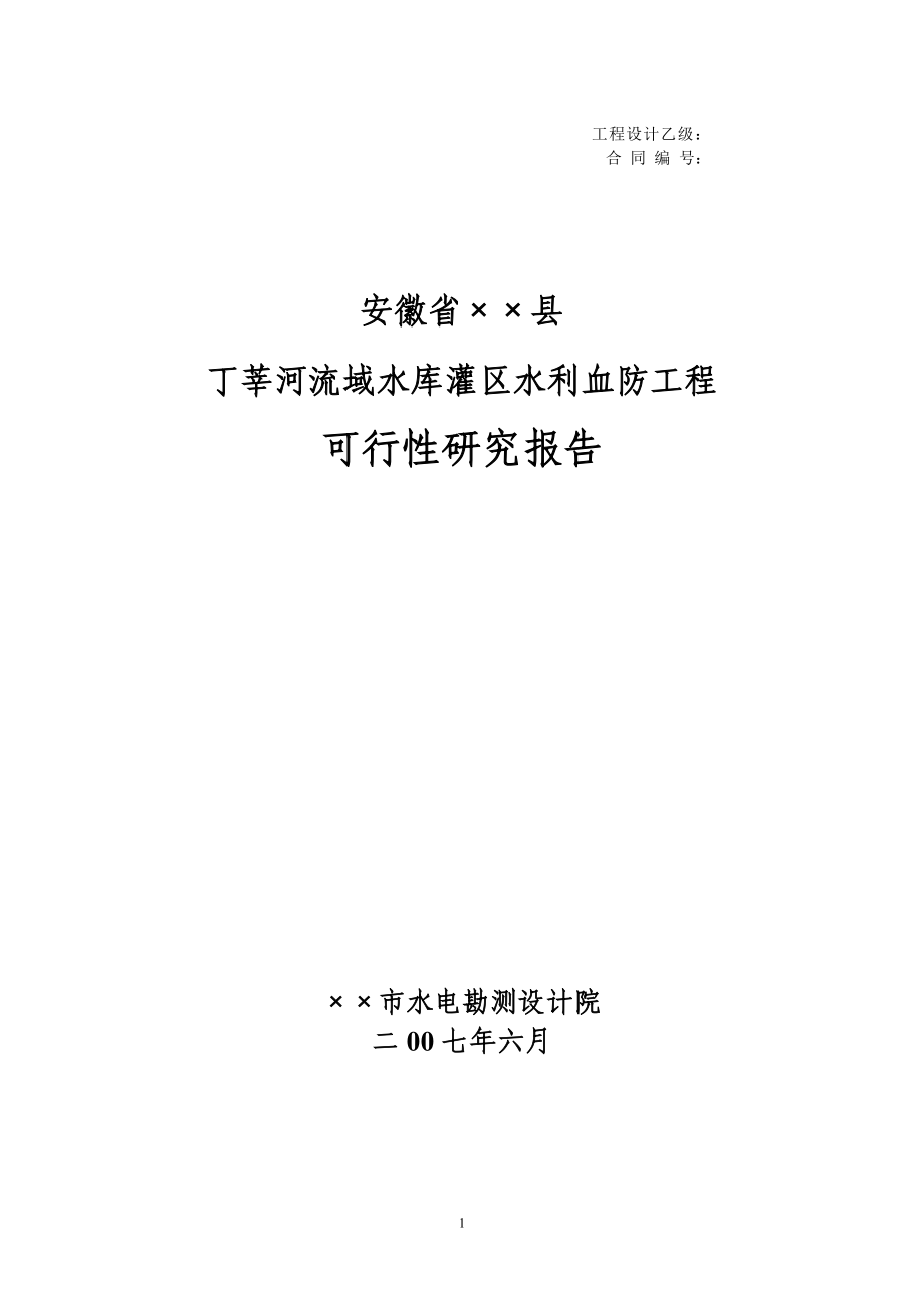 安徽省××县丁莘河流域水库灌区水利血防工程可研报告.docx_第1页