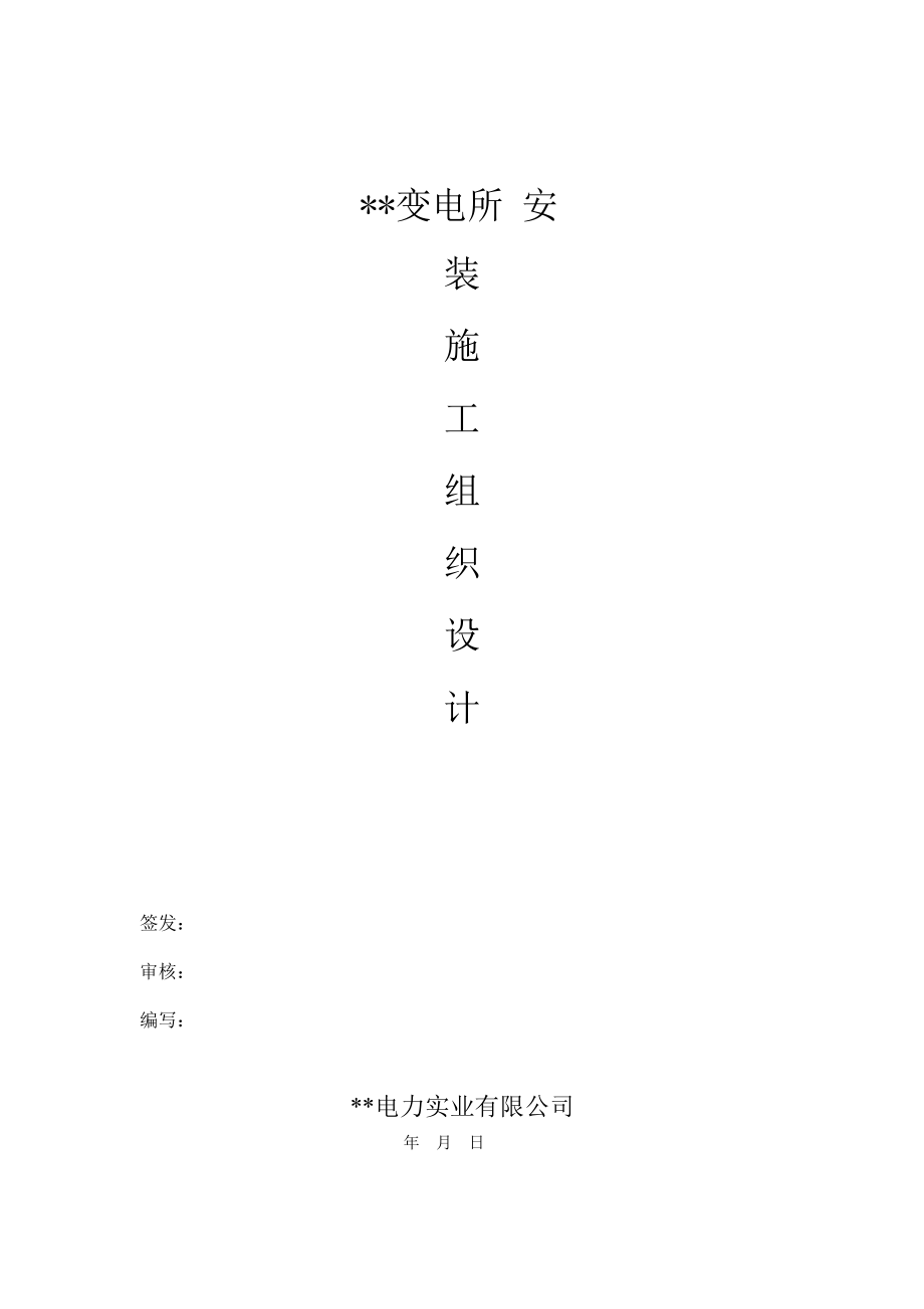 某变电所工程施工组织设计方案(DOC18页).doc_第1页