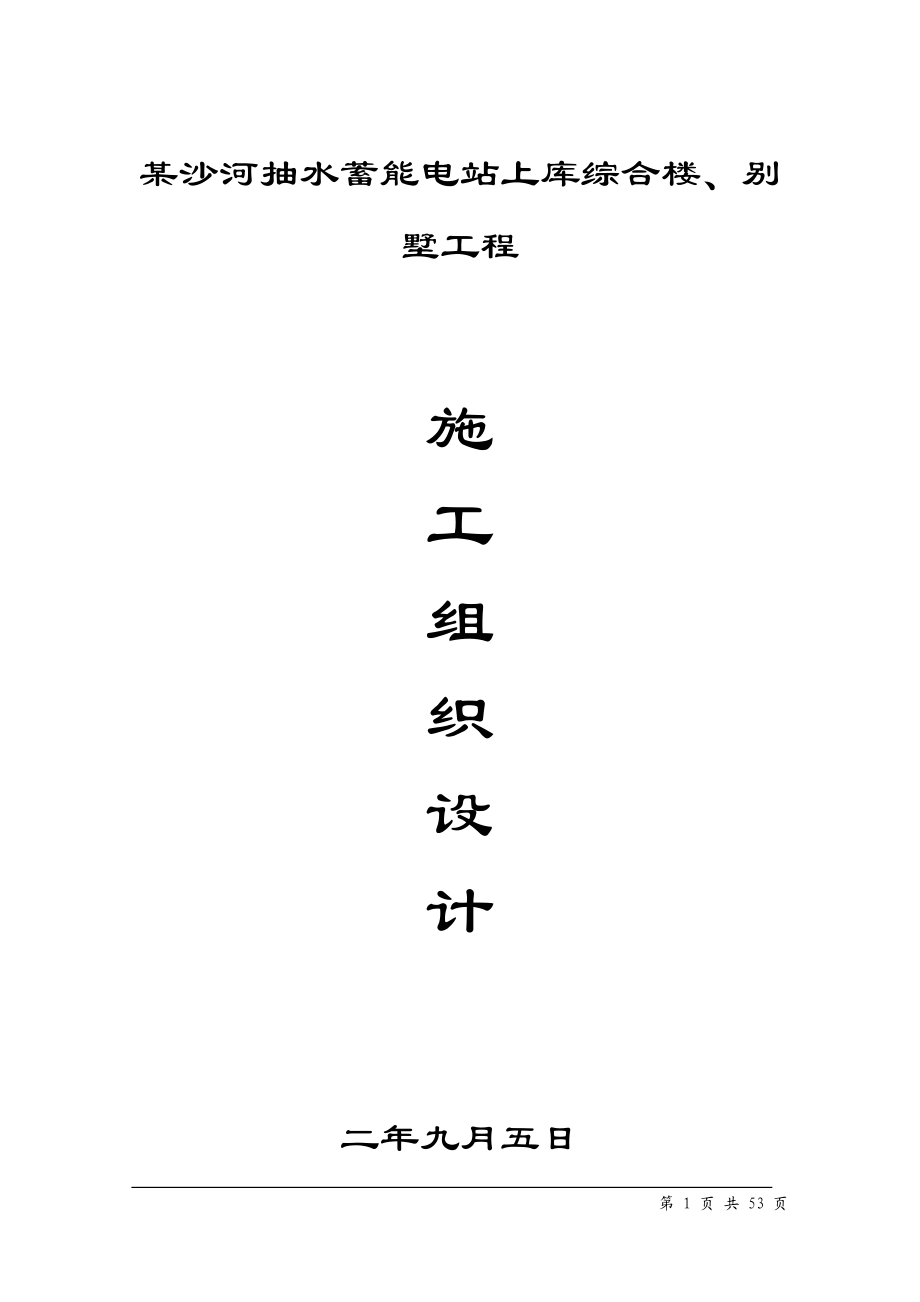 水蓄能电站上库综合楼、别墅工程施工组织设计方案(DOC54页).doc_第1页