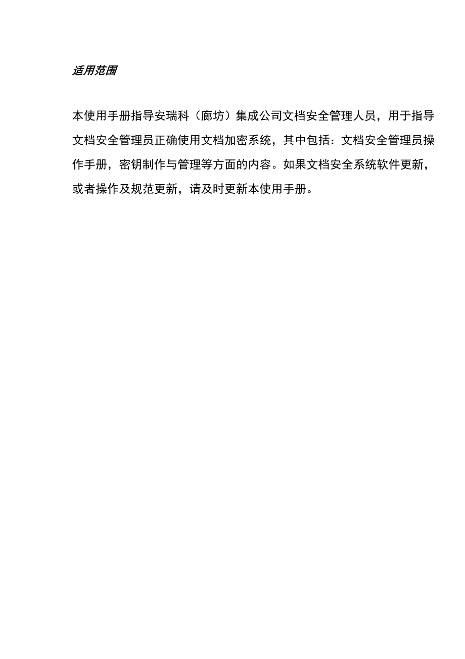 安瑞科廊坊集成公司电子文档安全系统管理员操作指引v10.docx_第2页