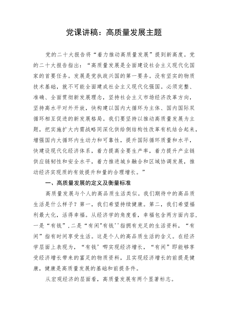 党课讲稿：高质量发展主题.docx_第1页