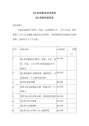 XX科技职业技术学院XX讲座内容征求.docx