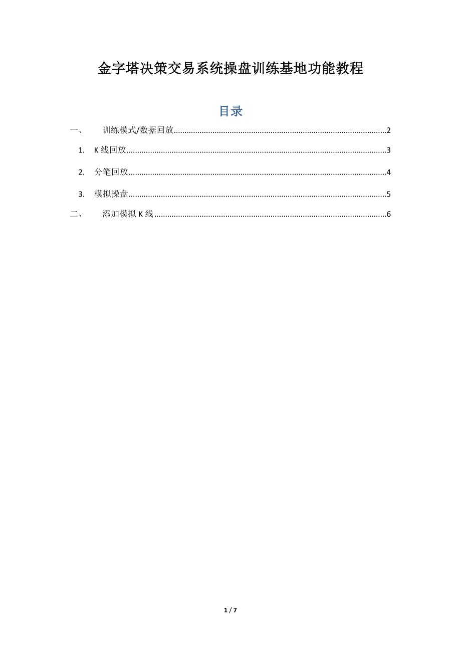 【经济金融】金字塔决策交易系统操盘训练基地功能教程.docx_第1页