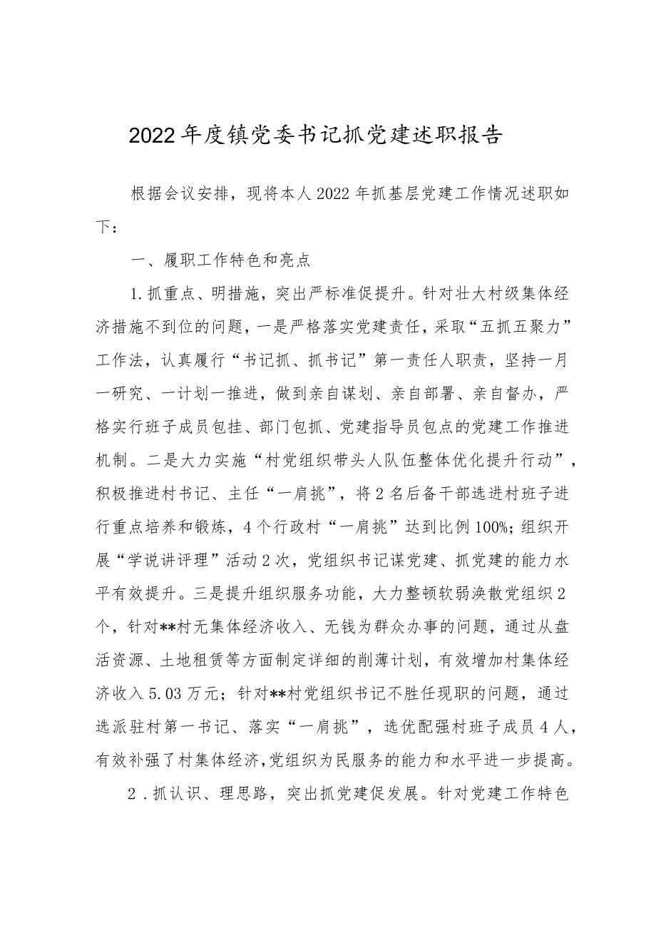 2022年度镇党委书记抓党建述职报告材料.docx_第1页