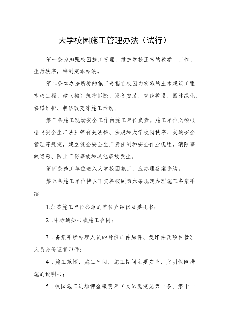 大学校园施工管理办法（试行）.docx_第1页