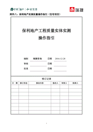 保利地产2017年工程质量实体实测操作指引(住宅)(DOC33页).doc