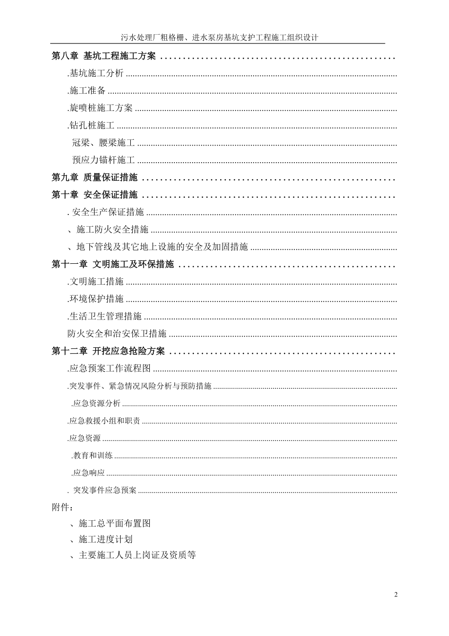 污水处理厂粗格栅、进水泵房基坑支护工程施工组织设计方案(DOC45页).doc_第2页