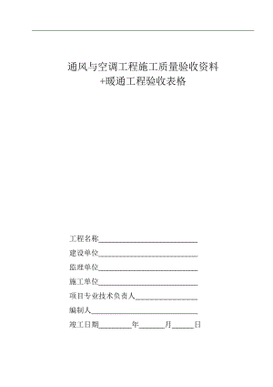 中央空调施工报检报验验收资料以及暖通工程竣工验收表格(DOC63页).doc