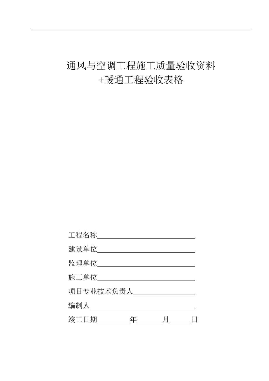 中央空调施工报检报验验收资料以及暖通工程竣工验收表格(DOC63页).doc_第1页