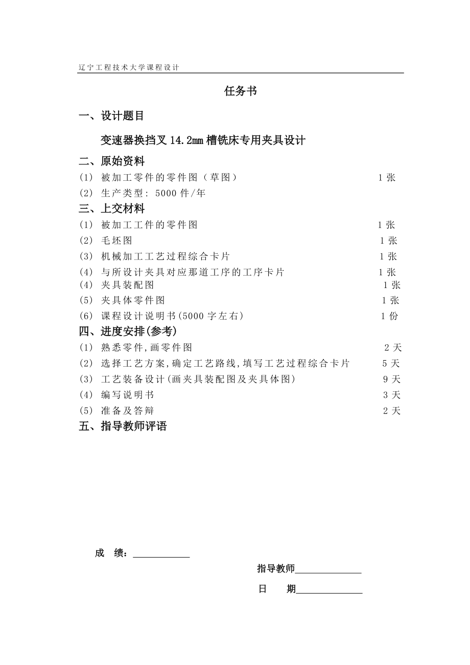 变速器换挡叉的机械加工工艺规程及槽142铣夹具设计.docx_第2页