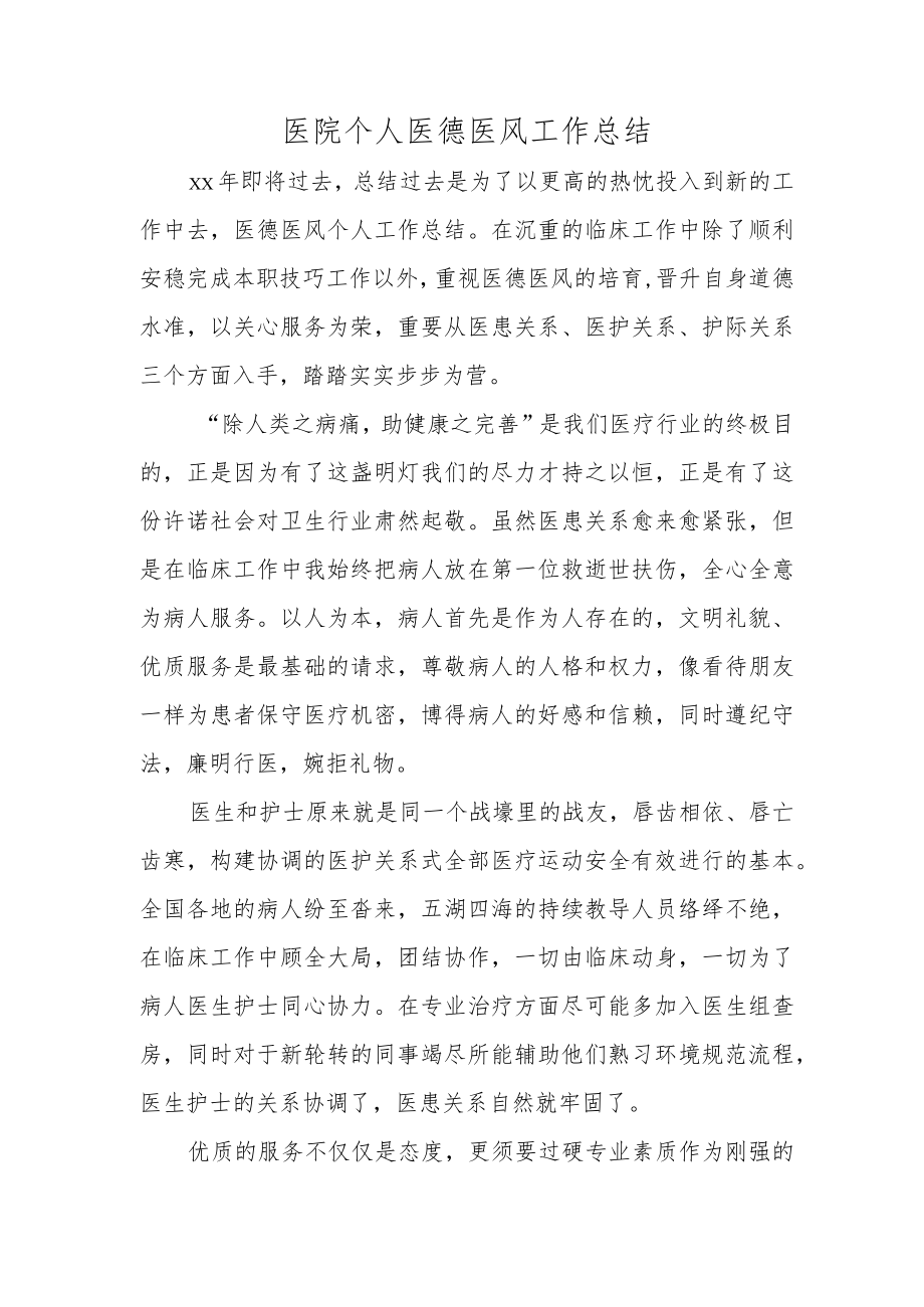 医院个人医德医风工作总结.docx_第1页