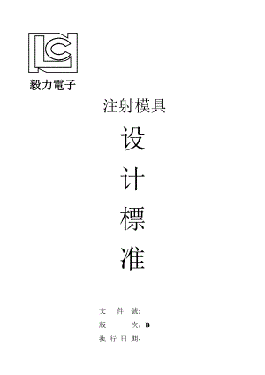 注塑模具设计标准.docx