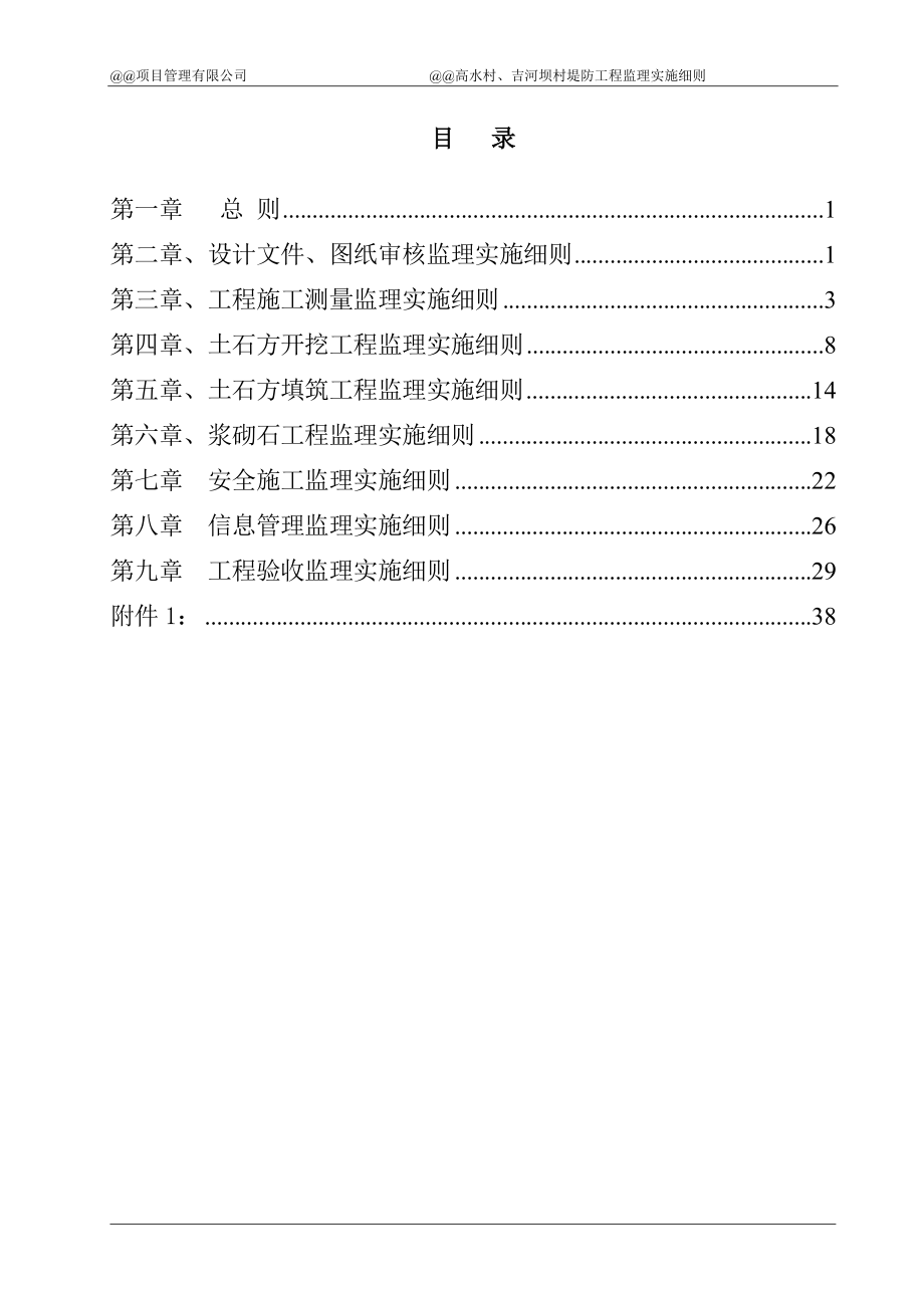 水利监理实施细则(DOC39页).doc_第1页