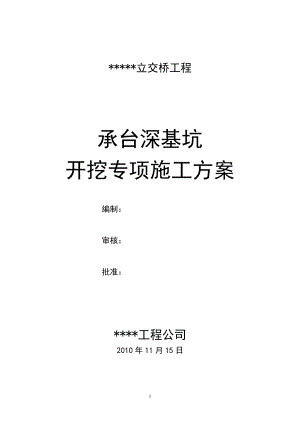 某某桥承台深基坑开挖专项施工方案(DOC44页).doc