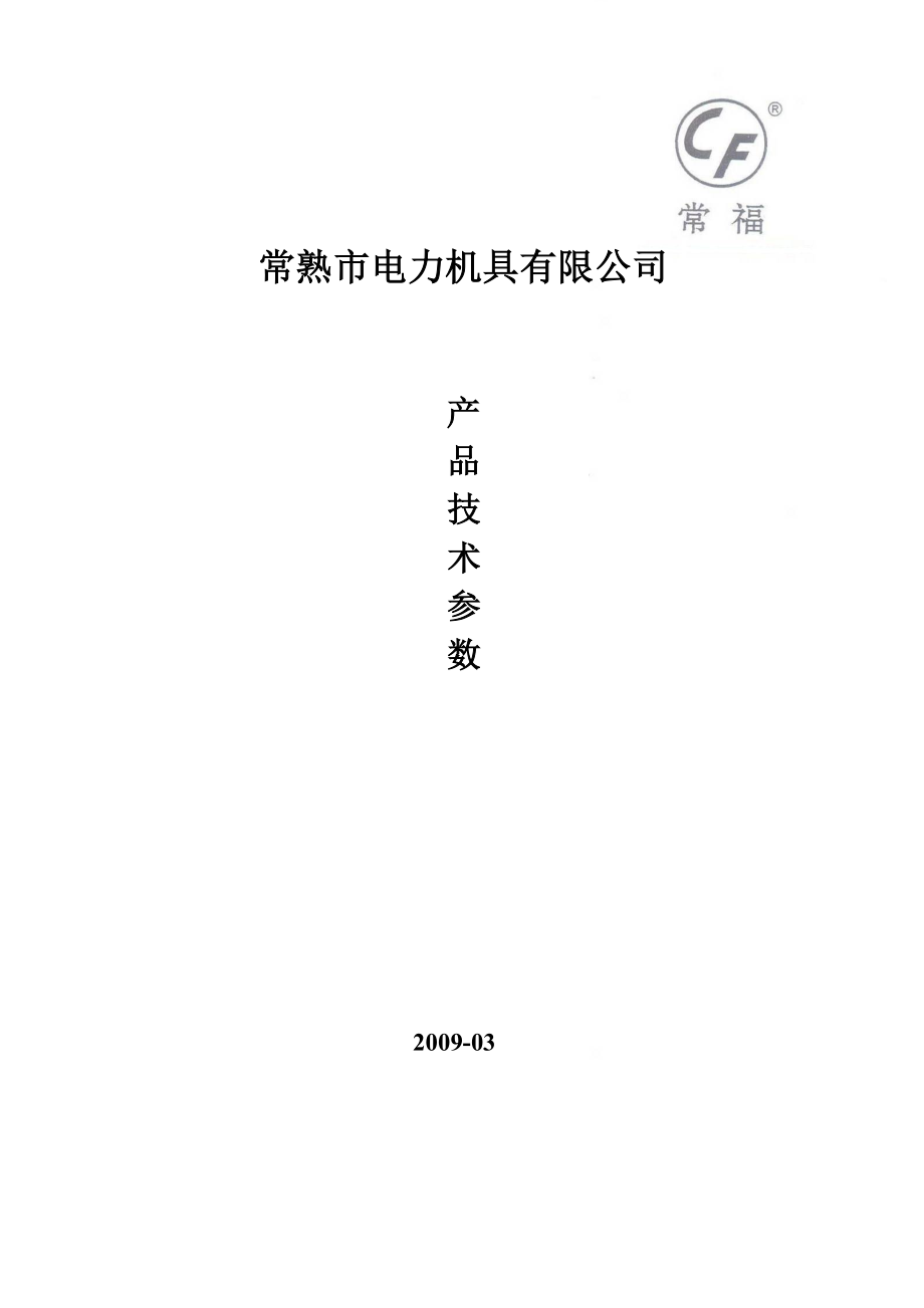 常熟市电力机具有限公司产品技术参数.docx_第1页