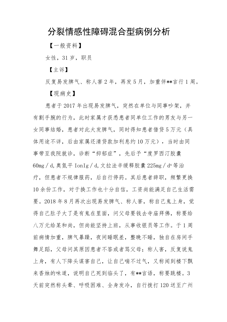 精神科医师晋升副主任（主任）医师病例分析专题报告（分裂情感性障碍混合型病）.docx_第2页