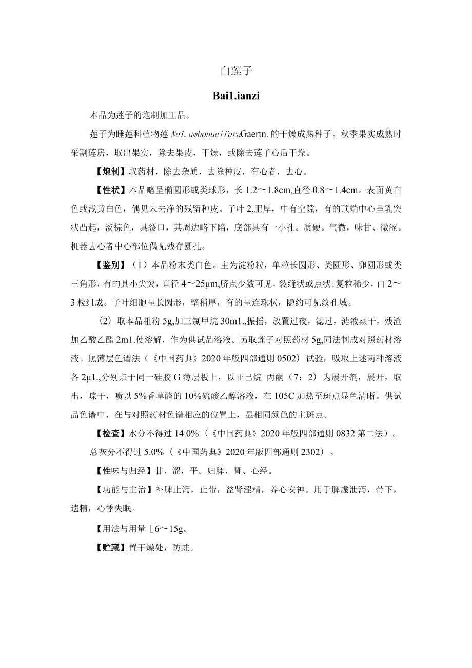 河北省中药饮片白莲子炮制规范.docx_第1页