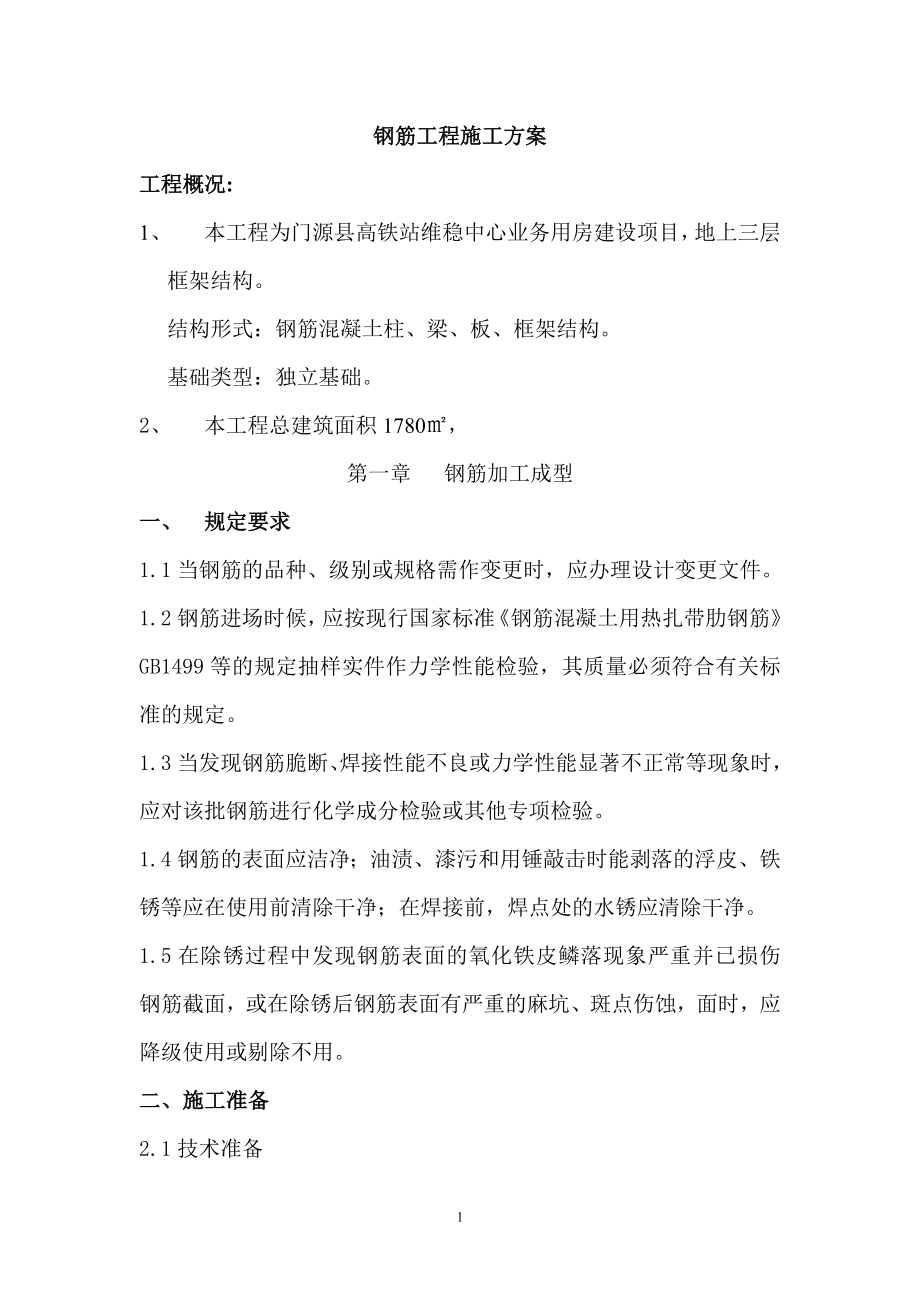 框架结构钢筋工程施工方案(DOC34页).doc_第1页