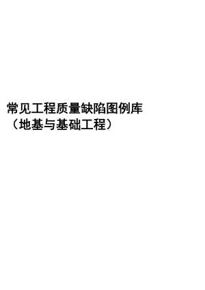 常见工程质量缺陷图.docx