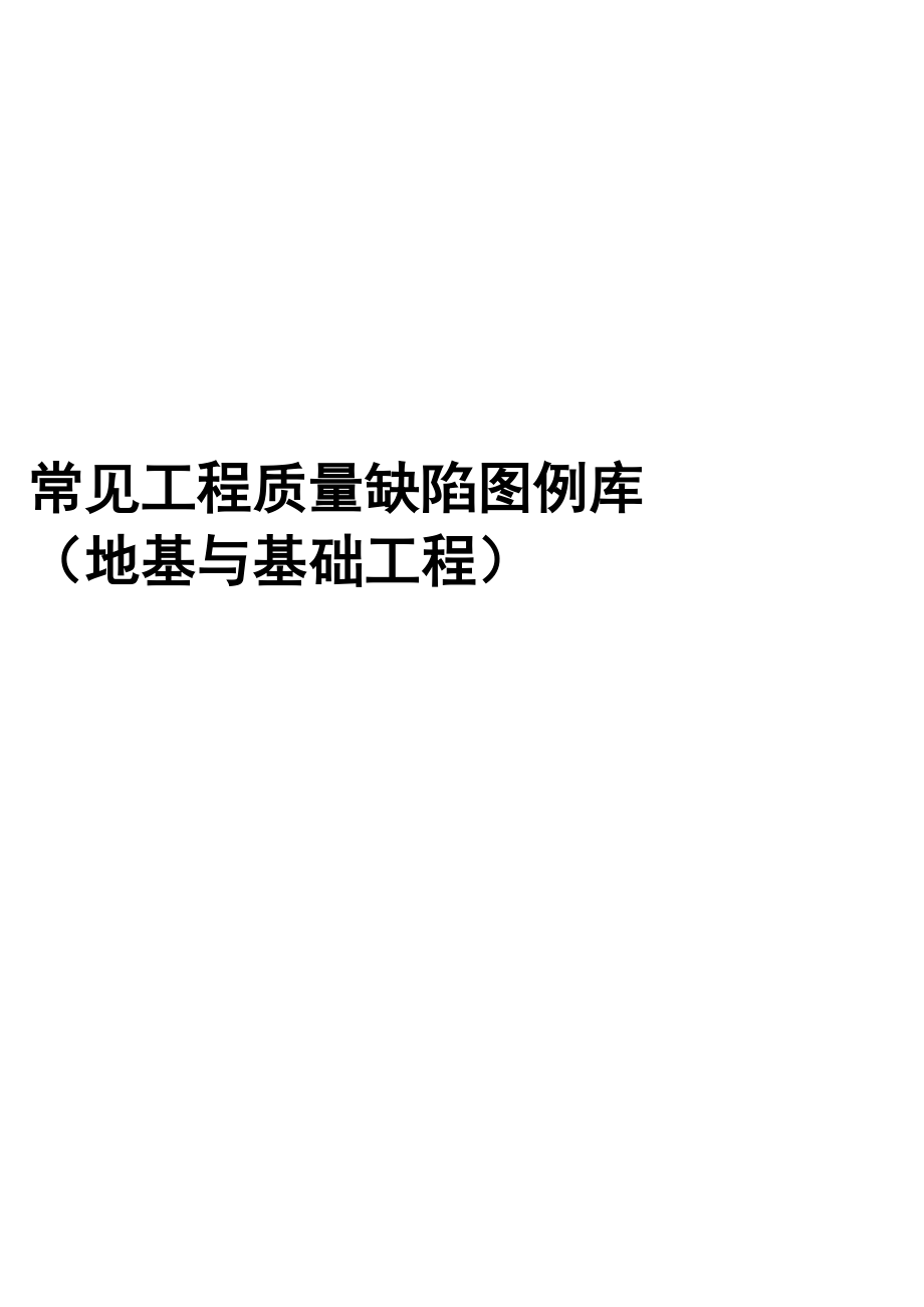 常见工程质量缺陷图.docx_第1页