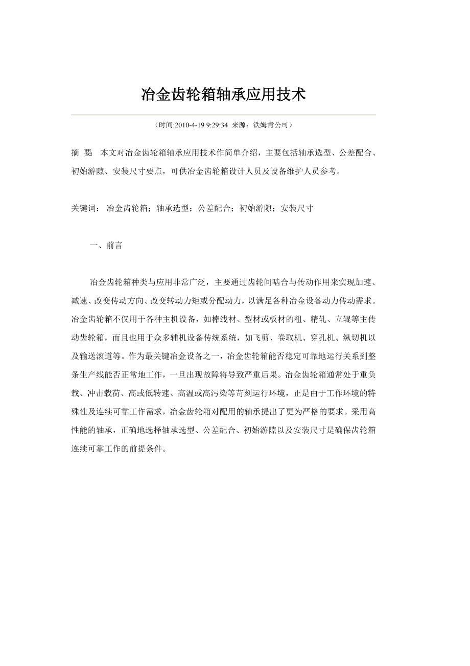 冶金齿轮箱轴承应用技术.docx_第1页