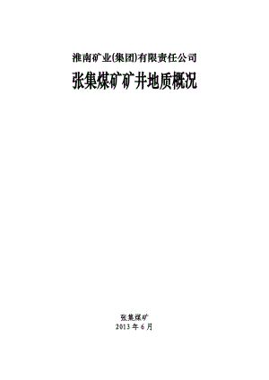 张集煤矿毕业设计资料.docx