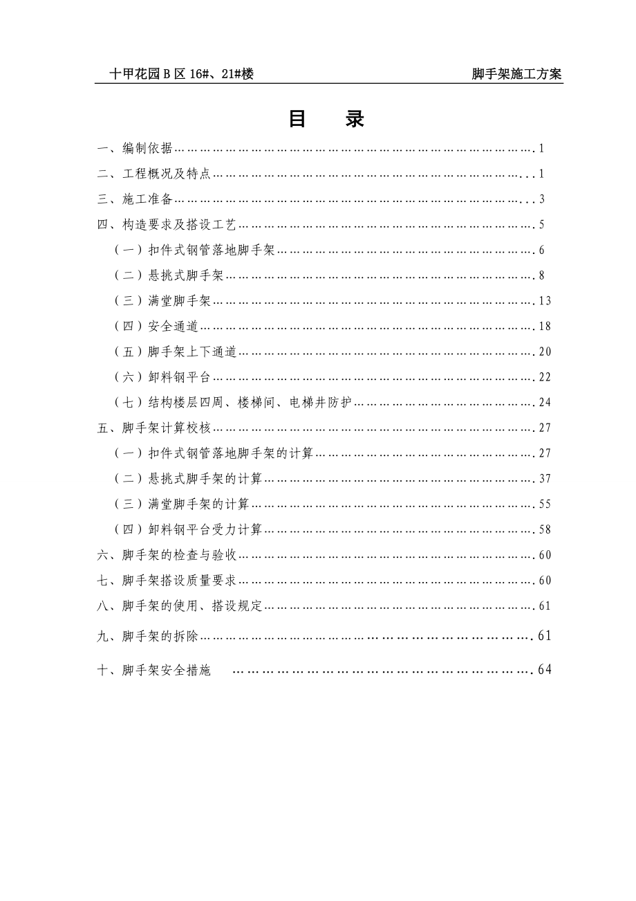 安全脚手架施工方案培训资料.docx_第1页