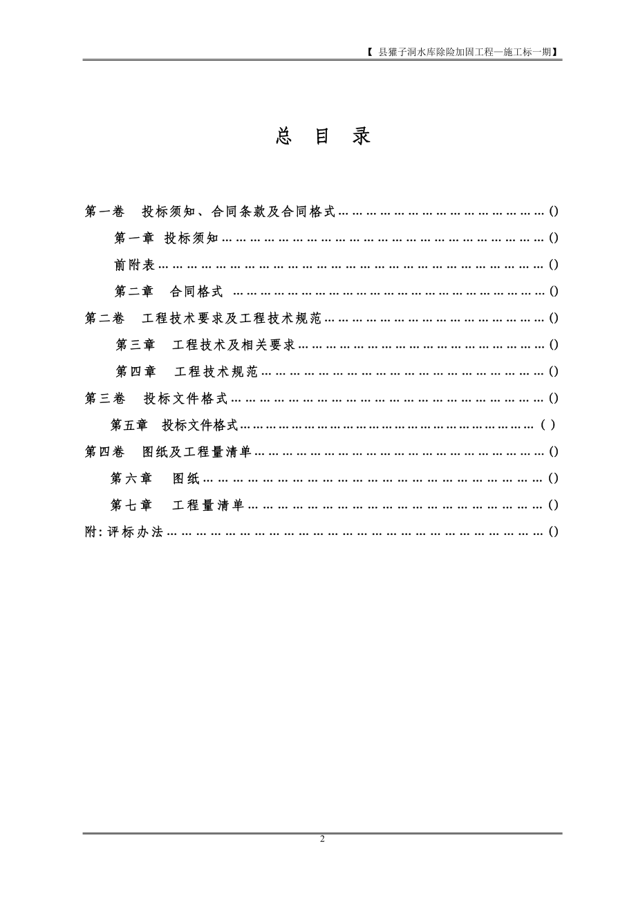 獾子洞水库除险加固工程—施工标一期施工组织设计方案(DOC113页).doc_第2页