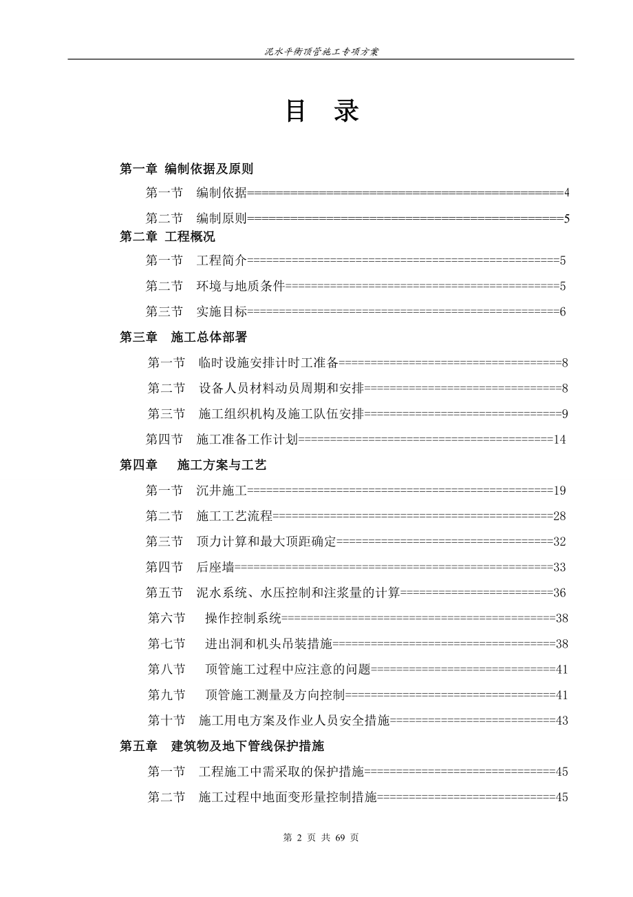 泥水平衡顶管施工方案(专家论证)(DOC69页).doc_第2页