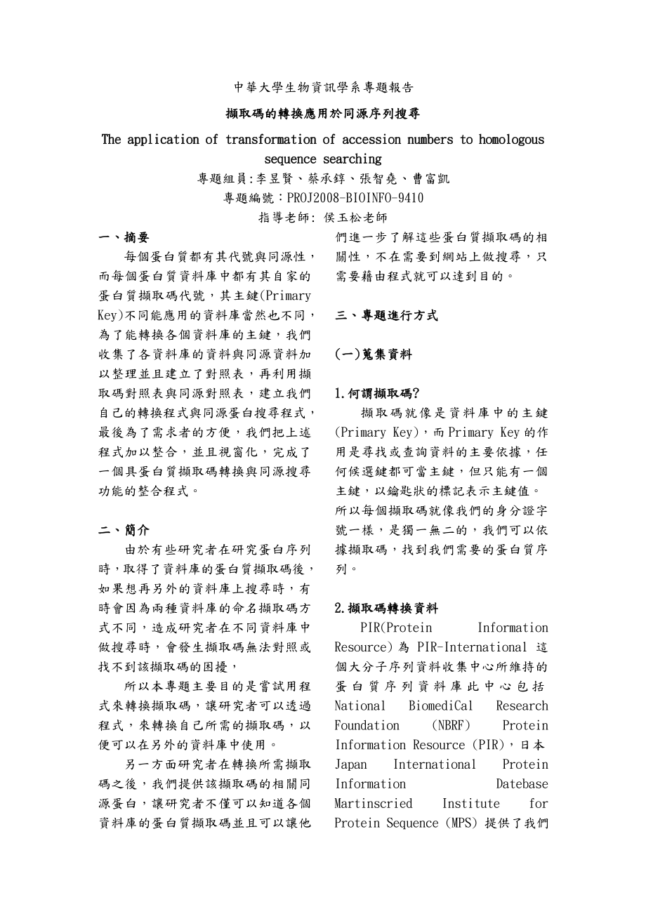 中华大学生物资讯学系专题报告.docx_第1页