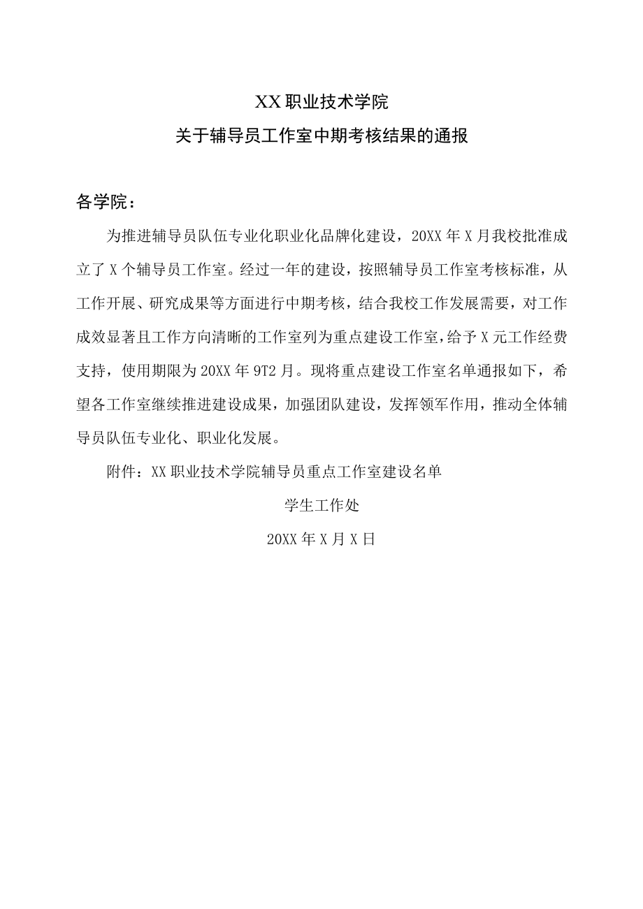 XX职业技术学院关于辅导员工作室中期考核结果的通报.docx_第1页