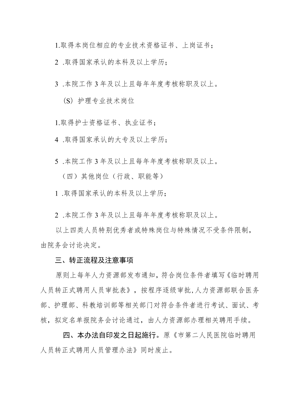 医院临时聘用人员转正式聘用人员管理办法.docx_第2页