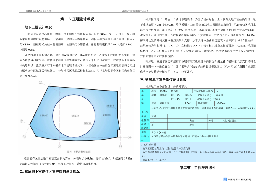 上海环球金融中心地下逆作法(DOC114页).doc_第2页