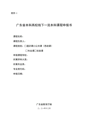 广东省本科高校线下一流本科课程申报书_NoteFj_1docx.docx