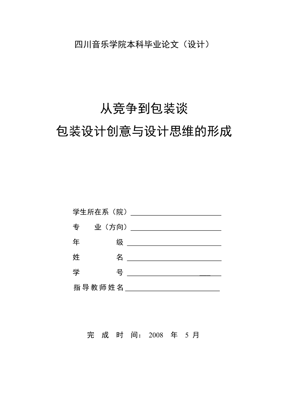 包装设计的创意与设计思路的形成.docx_第1页