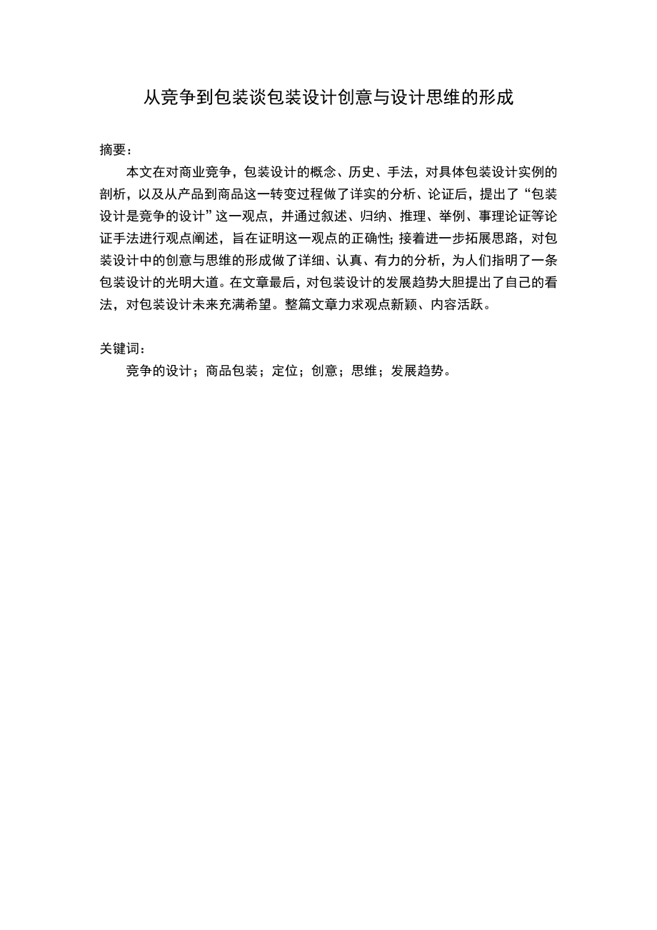 包装设计的创意与设计思路的形成.docx_第3页