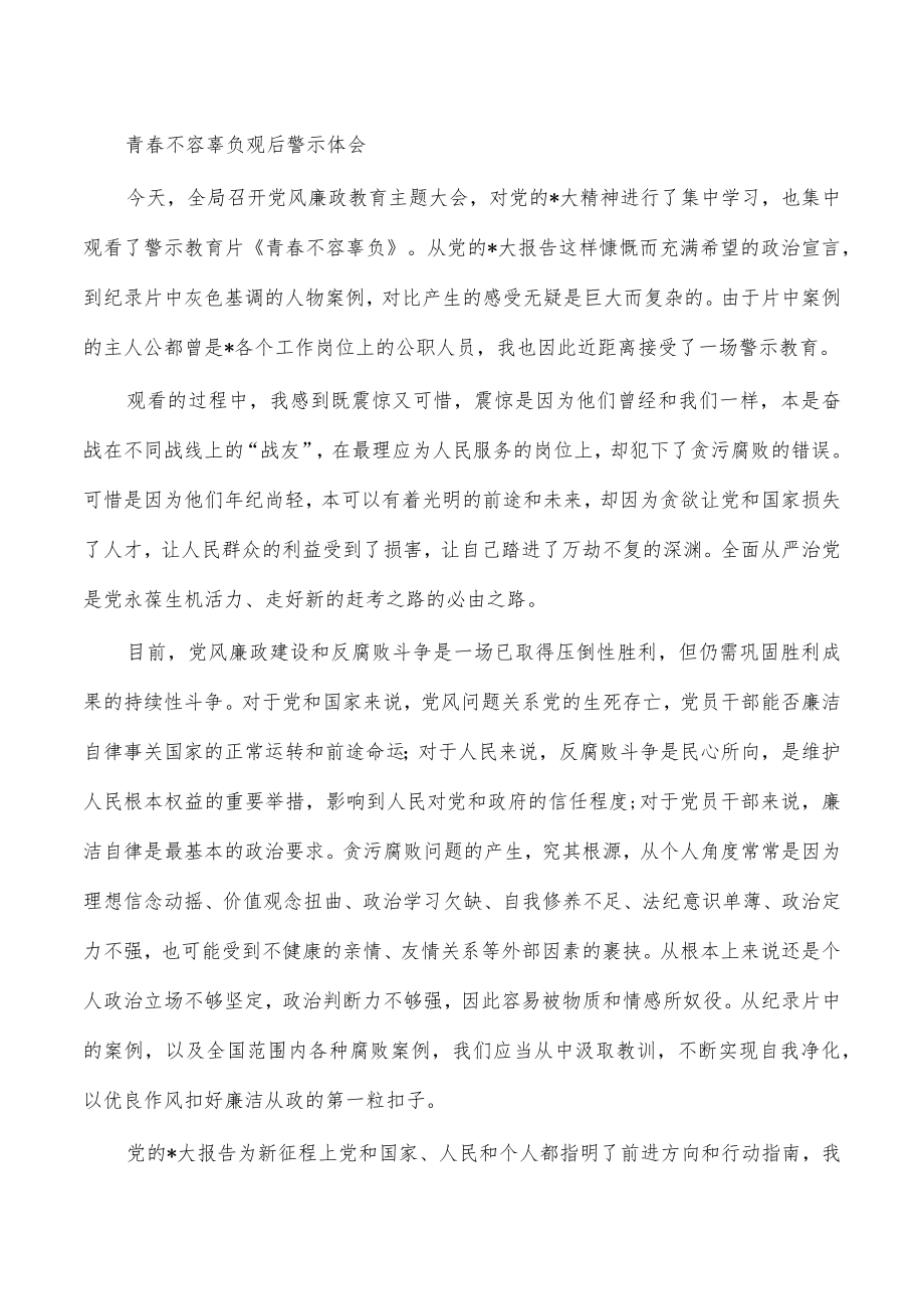 青春不容辜负观后警示体会.docx_第1页